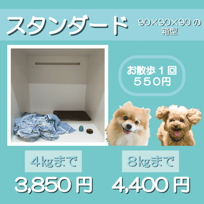 ペットホテル スタンダード 90×90×90箱型 【4㎏まで】￥3,850 【8㎏まで】￥4,400 お散歩1回 550円