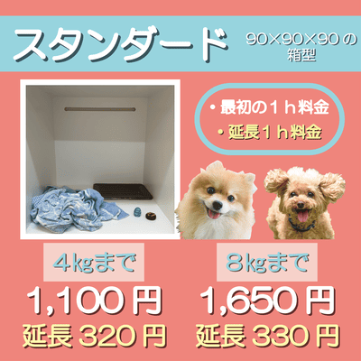 ペットホテル スタンダード 90×90×90箱型  【4㎏まで】￥1,100 延長￥320 【8㎏まで】￥1,650 延長￥330