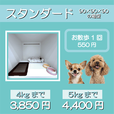 ペットホテル スタンダード 90×90×90箱型 【4㎏まで】￥3,850 【5㎏まで】￥4,400 お散歩1回 550円