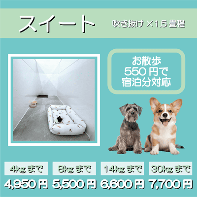 ペットホテル スイート 吹き抜け1.5畳程 お散歩550円で宿泊分対応 【4㎏まで】￥4,950 【8㎏まで】￥5,500 【14㎏まで】￥6,600 【30㎏まで】￥7,700
