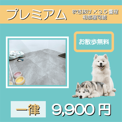 ペットホテル プレミアム 吹き抜け3.5畳程  一律￥9,900 お散歩無料