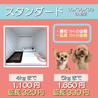ペットホテル スタンダード 90×90×90箱型  【4㎏まで】￥1,100 延長￥320 【5㎏まで】￥1,650 延長￥330