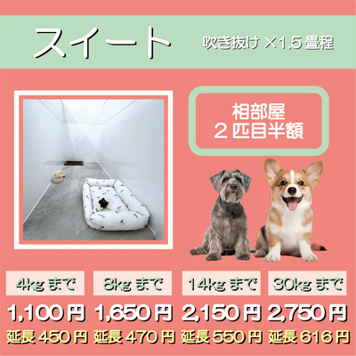 ペットホテル スイート 吹き抜け1.5畳程 相部屋2匹目半額 【4㎏まで】￥1,100 延長￥450 【8㎏まで】￥1,650  延長￥470【14㎏まで】￥2,150 延長￥550 【30㎏まで】￥2,750 延長￥616