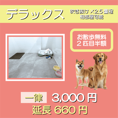ペットホテル デラックス 吹き抜け2.5畳程 相部屋可能  一律￥3,000 延長￥660 お散歩無料