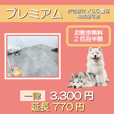 ペットホテル プレミアム 吹き抜け3.5畳程  一律￥3,300 延長￥770 お散歩無料