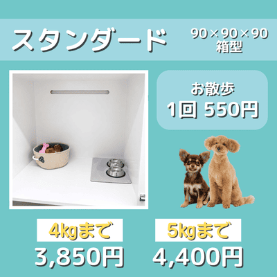 ペットホテル スタンダード 90×90×90箱型 【4㎏まで】￥3,850 【5㎏まで】￥4,400 お散歩1回 550円