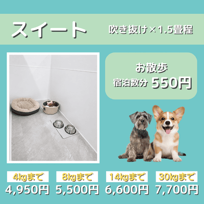 ペットホテル スイート 吹き抜け1.5畳程 お散歩550円で宿泊分対応 【4㎏まで】￥4,950 【8㎏まで】￥5,500 【14㎏まで】￥6,600 【30㎏まで】￥7,700