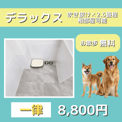 ペットホテル デラックス 吹き抜け2.5畳程 相部屋可能  一律￥8,800 お散歩無料