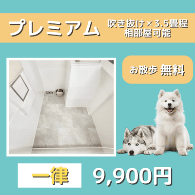 ペットホテル プレミアム 吹き抜け3.5畳程  一律￥9,900 お散歩無料