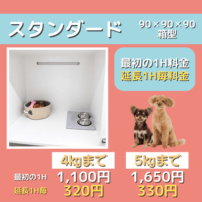 ペットホテル スタンダード 90×90×90箱型  【4㎏まで】￥1,100 延長￥320 【5㎏まで】￥1,650 延長￥330