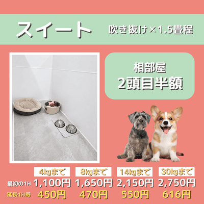 ペットホテル スイート 吹き抜け1.5畳程 相部屋2匹目半額 【4㎏まで】￥1,100 延長￥450 【8㎏まで】￥1,650  延長￥470【14㎏まで】￥2,150 延長￥550 【30㎏まで】￥2,750 延長￥616
