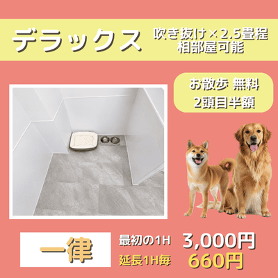 ペットホテル デラックス 吹き抜け2.5畳程 相部屋可能  一律￥3,000 延長￥660 お散歩無料