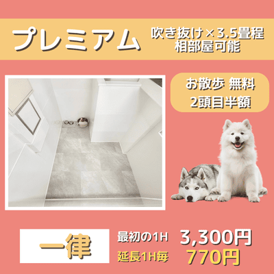 ペットホテル プレミアム 吹き抜け3.5畳程  一律￥3,300 延長￥770 お散歩無料