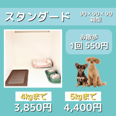 ペットホテル スタンダード 90×90×90箱型 【4㎏まで】￥3,850 【5㎏まで】￥4,400 お散歩1回 550円