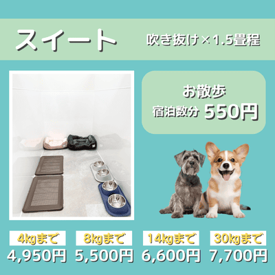 ペットホテル スイート 吹き抜け1.5畳程 お散歩550円で宿泊分対応 【4㎏まで】￥4,950 【8㎏まで】￥5,500 【14㎏まで】￥6,600 【30㎏まで】￥7,700
