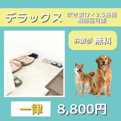 ペットホテル デラックス 吹き抜け2.5畳程 相部屋可能  一律￥8,800 お散歩無料