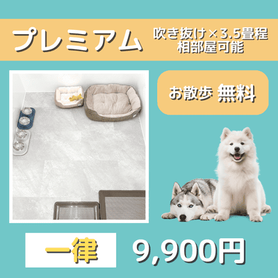 ペットホテル プレミアム 吹き抜け3.5畳程  一律￥9,900 お散歩無料