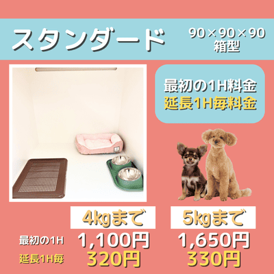 ペットホテル スタンダード 90×90×90箱型  【4㎏まで】￥1,100 延長￥320 【5㎏まで】￥1,650 延長￥330