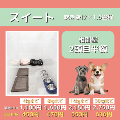 ペットホテル スイート 吹き抜け1.5畳程 相部屋2匹目半額 【4㎏まで】￥1,100 延長￥450 【8㎏まで】￥1,650  延長￥470【14㎏まで】￥2,150 延長￥550 【30㎏まで】￥2,750 延長￥616