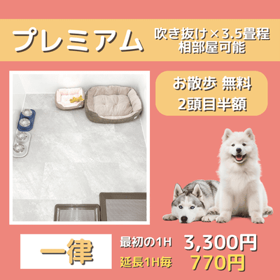 ペットホテル プレミアム 吹き抜け3.5畳程  一律￥3,300 延長￥770 お散歩無料