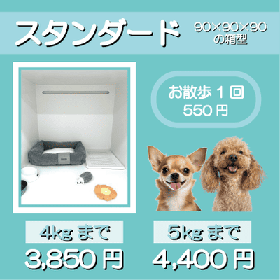 ペットホテル スタンダード 90×90×90箱型 【4㎏まで】￥3,850 【5㎏まで】￥4,400 お散歩1回 550円