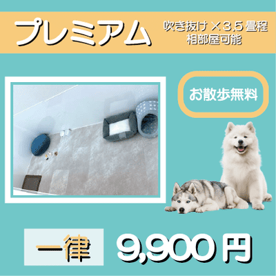 ペットホテル プレミアム 吹き抜け3.5畳程  一律￥9,900 お散歩無料