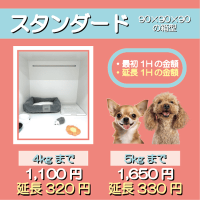 ペットホテル スタンダード 90×90×90箱型  【4㎏まで】￥1,100 延長￥320 【5㎏まで】￥1,650 延長￥330