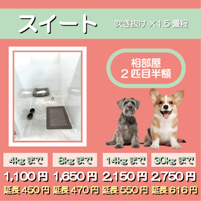 ペットホテル スイート 吹き抜け１畳程 相部屋2匹目半額 【4㎏まで】￥1,100 延長￥450 【8㎏まで】￥1,650  延長￥470【14㎏まで】￥2,150 延長￥550 【30㎏まで】￥2,750 延長￥616