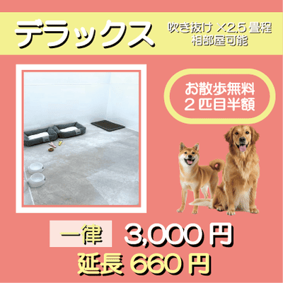 ペットホテル デラックス 吹き抜け2.5畳程 相部屋可能  一律￥3,000 延長￥660 お散歩無料