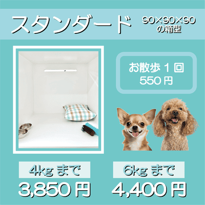 ペットホテル スタンダード 90×90×90箱型 【4㎏まで】￥3,850 【6㎏まで】￥4,400 お散歩1回 550円
