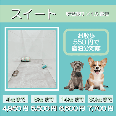 ペットホテル スイート 吹き抜け1.5畳程 お散歩550円で宿泊分対応 【4㎏まで】￥4,950 【8㎏まで】￥5,500 【14㎏まで】￥6,600 【30㎏まで】￥7,700