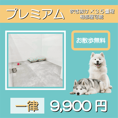 ペットホテル プレミアム 吹き抜け3.5畳程  一律￥9,900 お散歩無料