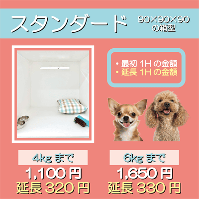 ペットホテル スタンダード 90×90×90箱型  【4㎏まで】￥1,100 延長￥320 【6㎏まで】￥1,650 延長￥330