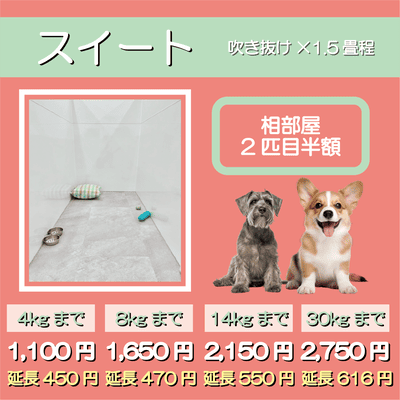 ペットホテル スイート 吹き抜け1.5畳程 相部屋2匹目半額 【4㎏まで】￥1,100 延長￥450 【8㎏まで】￥1,650  延長￥470【14㎏まで】￥2,150 延長￥550 【30㎏まで】￥2,750 延長￥616