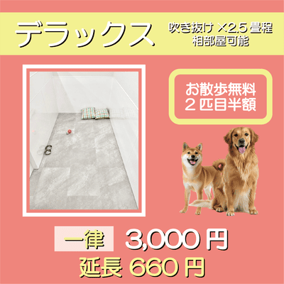 ペットホテル デラックス 吹き抜け2.5畳程 相部屋可能  一律￥3,000 延長￥660 お散歩無料
