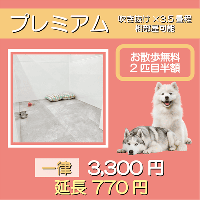 ペットホテル プレミアム 吹き抜け3.5畳程  一律￥3,300 延長￥770 お散歩無料