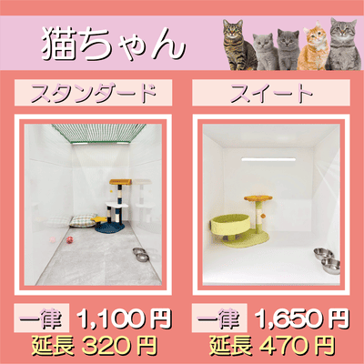ペットホテル 猫ちゃん スタンダード 一律￥1,100  延長￥320 スイート 一律￥1,650  延長￥470
