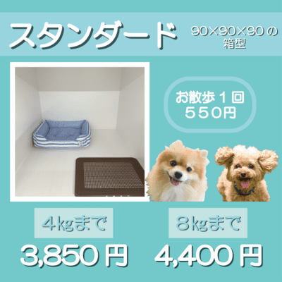 ペットホテル スタンダード 90×90×90箱型 【4㎏まで】￥3,850 【8㎏まで】￥4,400 お散歩1回 550円