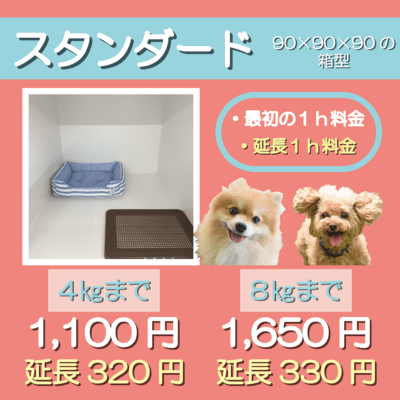 ペットホテル スタンダード 90×90×90箱型  【4㎏まで】￥1,100 延長￥320 【8㎏まで】￥1,650 延長￥330