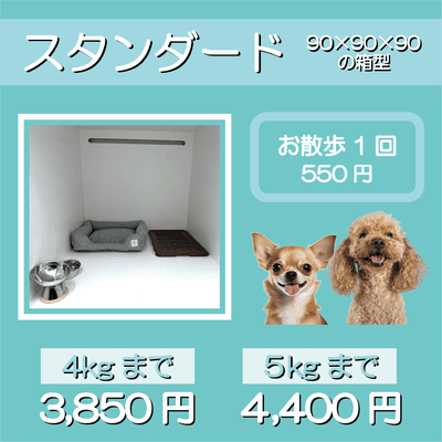 ペットホテル スタンダード 90×90×90箱型 【4㎏まで】￥3,850 【5㎏まで】￥4,400 お散歩1回 550円