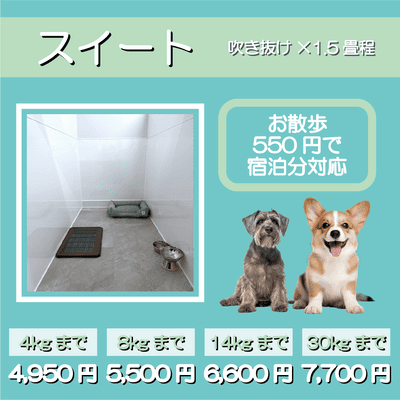 ペットホテル スイート 吹き抜け1.5畳程 お散歩550円で宿泊分対応 【4㎏まで】￥4,950 【8㎏まで】￥5,500 【14㎏まで】￥6,600 【30㎏まで】￥7,700