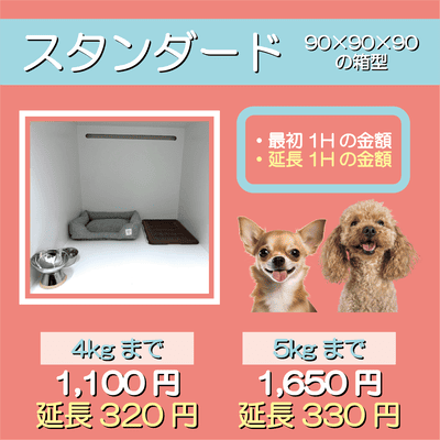 ペットホテル スタンダード 90×90×90箱型  【4㎏まで】￥1,100 延長￥320 【5㎏まで】￥1,650 延長￥330