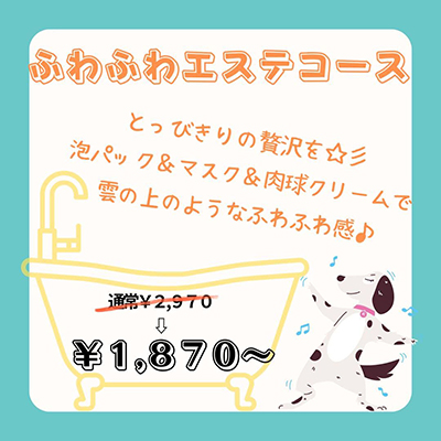 ふわふわエステコース 1,870円～