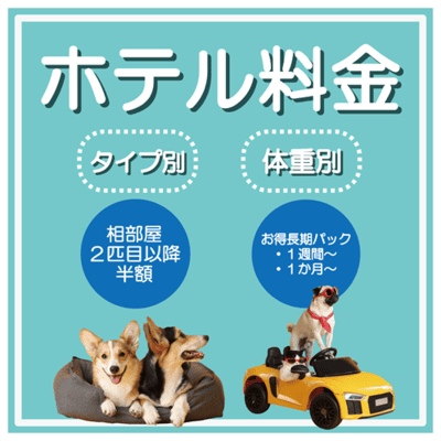 ホテル料金 タイプ別 相部屋2匹目以降半額 体重別 お得長期パック 1週間〜 1か月〜
