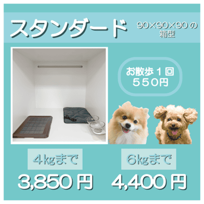 ペットホテル スタンダード 90×90×90箱型 【4㎏まで】￥3,850 【6㎏まで】￥4,400 お散歩1回 550円