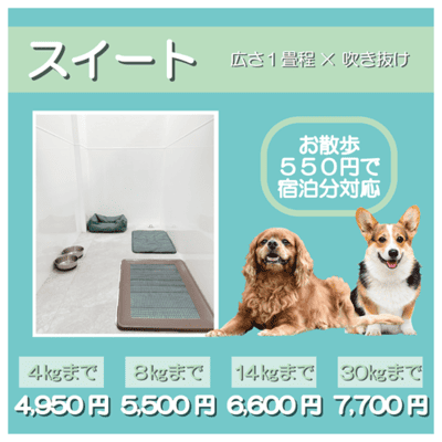 ペットホテル スイート 吹き抜け１畳程 お散歩550円で宿泊分対応 【4㎏まで】￥4,950 【8㎏まで】￥5,500 【14㎏まで】￥6,600 【30㎏まで】￥7,700