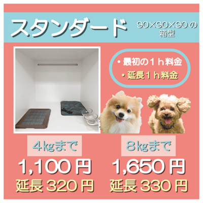 ペットホテル スタンダード 90×90×90箱型  【4㎏まで】￥1,100 延長￥320 【8㎏まで】￥1,650 延長￥330