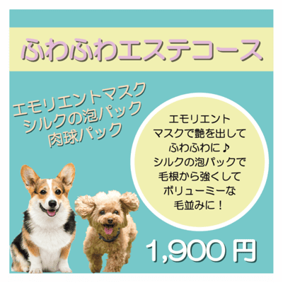 ふわふわエステコース エモリエントマスク＋シルクの泡パック＋肉球パック 1,900円