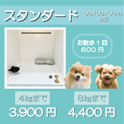 ペットホテル スタンダード 90×90×90箱型 【4㎏まで】￥3,900 【6㎏まで】￥4,400 お散歩1回 600円
