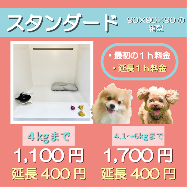 ペットホテル スタンダード 90×90×90箱型  【4㎏まで】￥1,100 延長￥400 【4.1～6㎏まで】￥1,700 延長￥400